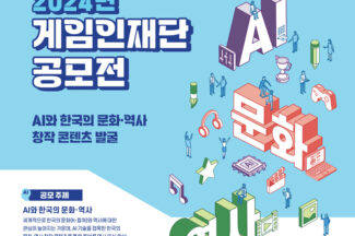 게임인재단, 한국의 문화·역사 창작 AI 콘텐츠 공모전 개최