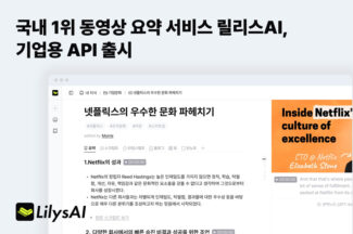 동영상 요약서비스 ‘릴리스AI’, 기업용 API 출시