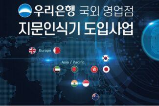 옥타코, 우리은행 국외영업점 FIDO2 기반 지문인식기 적용한다