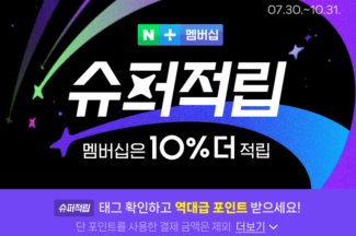 네이버플러스 멤버십, 3개월간 ‘슈퍼적립’ 상품에 10% 적립 더한다