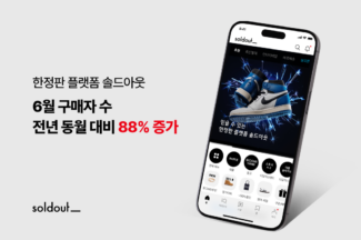 솔드아웃, 구매자 1년 만에 88% 늘어