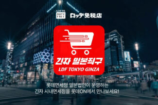 해외직구 강화하는 롯데온…‘롯데면세점 긴자 일본 직구몰’ 입점