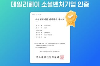 데일리페이, 중기부 소셜벤처기업인증 획득