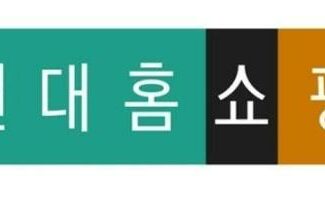 현대홈쇼핑, 1분기 영업이익 481억원 18.6%↓…“건설경기 침체·이상기후 영향”