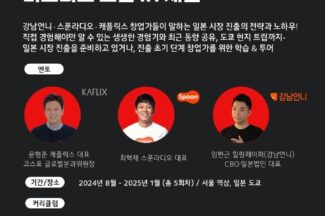코스포, 스타트업 일본 진출 지원 나선다
