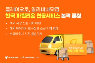 플레이오토, 알리바바닷컴 파빌리온 연동서비스 출시