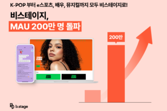 팬덤 비즈니스 토탈 솔루션 비스테이지, 200만 MAU 돌파