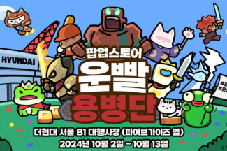 111퍼센트 ‘운빨존많겜’ 더현대 서울 팝업스토어 오픈