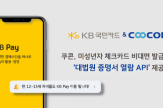쿠콘, ‘KB국민카드’ 미성년자 비대면 가입·체크카드 발급 지원
