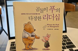 [서평은 아닙니다만] 곰돌이 푸가 보여주는 ‘다정한 리더십’의 힘