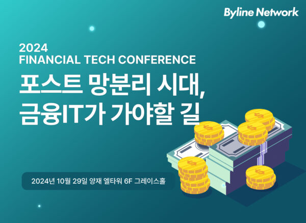 2024 금융 테크 컨퍼런스<br>'포스트 망분리 시대, 금융IT가 가야할 길'