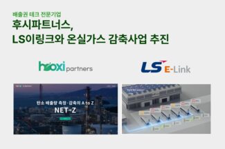 후시파트너스, LS이링크와 온실가스 감축사업 추진