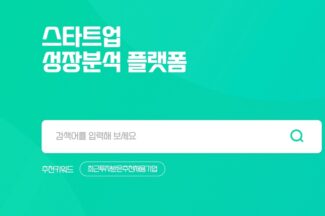 1만 스타트업 정보의 숲, 혁신의숲은 무엇을 바라보나