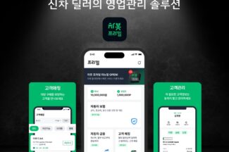 차봇모빌리티, 딜러 영업 관리 앱 ‘차봇프라임’ 리뉴얼 론칭