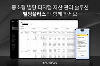 스파크플러스, 중소형 빌딩 자산관리 솔루션 서비스 출시