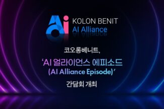 코오롱베니트, 17일 ‘AI 얼라이언스 에피소드’ 간담회 개최