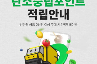 “친환경 상품 구매하고 포인트 받으세요” SSG닷컴, ‘탄소중립포인트’ 도입