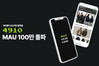에이블리 남성 패션 앱 4910, 100만 MAU 돌파