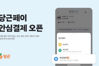 당근페이, 중고거래 안심결제 기능 도입