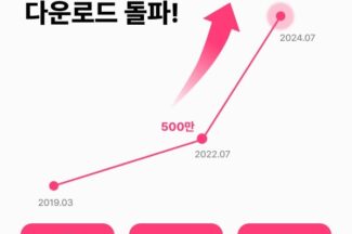 라이브커머스 쇼핑앱 ‘그립’, 1000만 다운로드 돌파