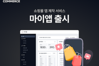 NHN 커머스, 쇼핑몰 앱 제작 지원 서비스  ‘마이앱’ 출시