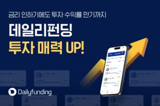 데일리펀딩, 시장금리 인하 이후 비활동 고객 활동 증가