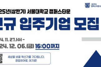 서울대학교 캠퍼스타운, 2025년 상반기 신규 입주기업 모집