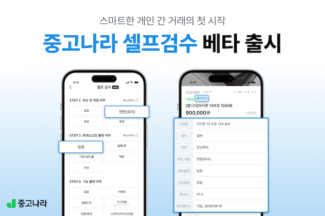 중고나라, 미리 상품 상태 체크하는 ‘셀프검수’ 베타 버전 출시