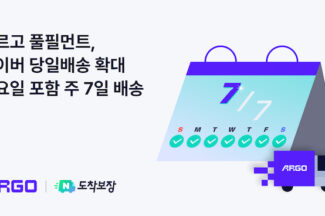 통합 물류 플랫폼 ‘아르고’, 네이버 도착보장 ‘주 7일 당일배송’ 실시