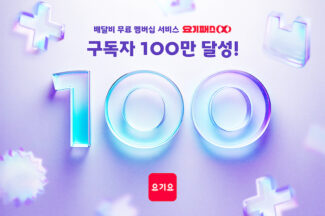 요기요 “요기패스X 구독자 수 100만명 돌파”