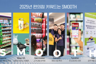 CU “2025년 편의점 키워드는 S.M.O.O.T.H”