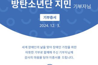 인포뱅크, 세계 장애인의 날 맞아 아이돌 18인 이름으로 쌀 기부