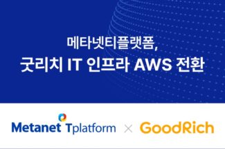 메타넷티플랫폼, ‘굿리치’ IT 인프라 AWS로 전환