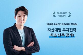 클래스101, 140만 유튜버 부읽남과 ‘투자 전략’ 클래스 공개