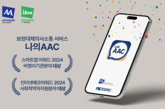 NC문화재단 ‘나의AAC’, 아이어워즈 사회적약자지원 등 2관왕