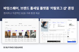 바잉스퀘어, 브랜드 홀세일 플랫폼 ‘카탈로그 샵’ 출시…“K패션·뷰티 브랜드 글로벌 진출 지원”