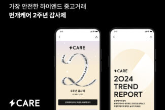 번개장터 ‘2024 번개케어 트렌드 리포트’ 발표…”올해 최다 거래는 톰브라운 가디건”