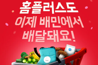 배민장보기·쇼핑에 ‘홈플러스 마트직송’ 입점