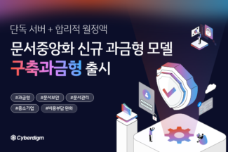 사이버다임, 중소기업 위한 신규 과금형 모델 ‘구축과금형’ 출시