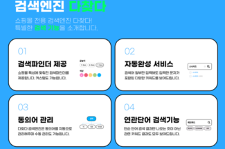 메이크샵, 검색엔진 ‘다찾다’ 성능 대폭 향상…“업계 최고 수준 특화 상세 검색 지원”