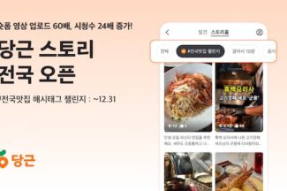 당근, 숏폼 서비스 ‘당근 스토리’, 전국 오픈