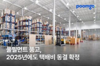 풀필먼트 ‘품고’ 운영사 두핸즈, 2025년까지 3년 연속 택배비 동결