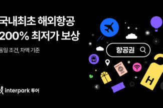 인터파크 투어, 해외 항공권 차액 보상제 시행