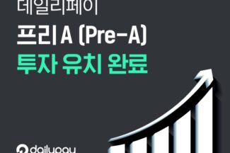 데일리페이, 유경피에스지자산운용·프라이머로부터 프리A 투자 유치
