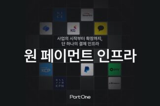 결제 인프라 기업 포트원, 거래액 11조원 돌파