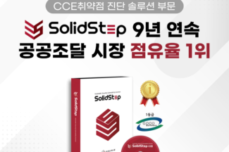 에스에스알 취약점 진단 자동화 솔루션 ‘솔리드스텝’, 조달시장 점유율 1위
