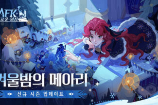 릴리스게임즈, ‘AFK: 새로운 여정’ 겨울 대형 업데이트