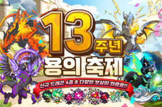 하이브로, ‘드래곤빌리지’ 13주년 용의축제 이벤트