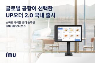 아임유, 테이블 주문 솔루션 ‘UP오더 2.0’ 출시