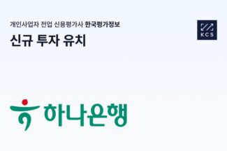 한국평가정보, 하나은행으로부터 10억원 신규 투자 유치